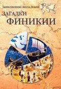 Книга "Загадки Финикии" (Александр Волков, 2004)