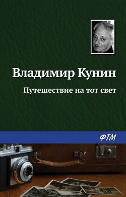 Книга "Путешествие на тот свет" – Владимир Кунин, 2005