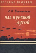 Книга "Над Курской дугой" (Арсений Ворожейкин, 1962)