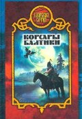 Книга "Корсары Балтики" (Дмитрий Морозов, 2003)