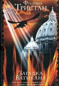 Загадка Ватикана (Фредерик Тристан, 1995)