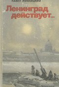 Ленинград действует. Книга 1 (Павел Лукницкий)