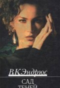 Книга "Сад теней" (Эндрюс Вирджиния Клео, 1987)