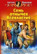 Книга "Семь отмычек Всевластия" (Антон Краснов, 2004)