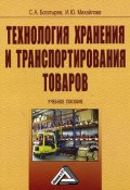 Технология хранения и транспортирования товаров (Сергей Богатырев, И. Михайлова)