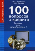 100 вопросов о кредите (Надежда Новикова, Надежда Орлова)