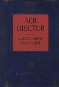 Достоевский и Ницше (Лев Шестов)