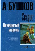 Книга "Нечаянный король" (Александр Бушков, 2001)
