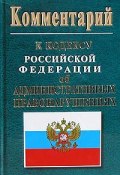 Комментарий к кодексу российской федерации об административных правонарушениях ()