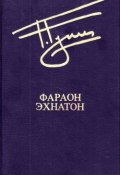 Книга "Заветное слово Рамессу Великого" (Георгий Гулиа, 1965)