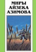 Книга "Неясный рокот" (Айзек Азимов, 1982)