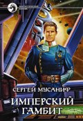 Книга "Имперский гамбит" (Сергей Мусаниф, 2007)
