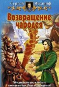 Книга "Возвращение чародея" (Сергей Мусаниф, 2007)