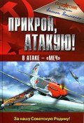 Книга "Прикрой, атакую! В атаке – «Меч»" (Антон Якименко)