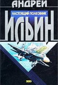 Книга "Настоящий полковник" (Андрей Ильин)