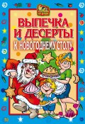Книга "Выпечка и десерты к новогоднему столу" (Оксана Онисимова, 2007)