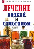 Лечение водкой и самогоном (Ирина Ульянова, 2008)