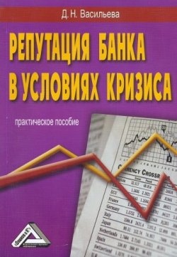 Книга "Репутация – прежде всего, или Имидж банка в условиях кризиса" – Дарья Васильева, 2009