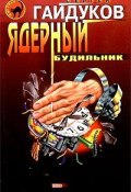 Книга "Ядерный будильник" (Сергей Гайдуков, 2003)