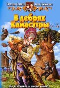 В дебрях Камасутры (Славная Светлана, Анна Тамбовцева, 2006)