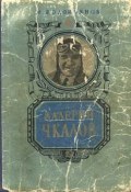 Книга "Валерий Чкалов" (Михаил Водопьянов, 1954)
