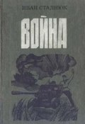 Книга "Война" (Иван Стаднюк)