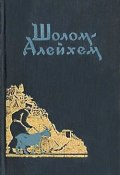 Книга "Два шалахмонеса" (Шолом-Алейхем, 1902)