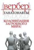 Книга "Танатонавты (пер. А. Григорьев)" (Вербер Бернар)