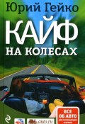 Книга "Кайф на колесах" (Гейко Юрий, 2009)