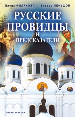 Книга "Русские провидцы и предсказатели" – Елена Филякова, Виктор Меньшов, 2007