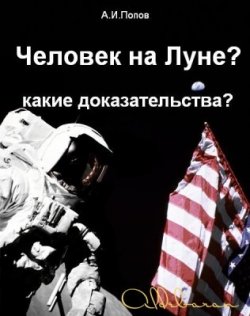 Книга "Человек на Луне? Какие доказательства?" – Александр Попов, 2001