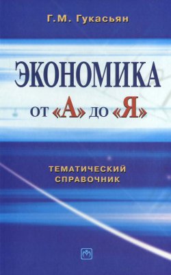 Книга "Экономика от А до Я: Тематический справочник" – Галина Гукасьян, 2007