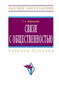 Связи с общественностью: учебное пособие (Сергей Варакута, 2009)