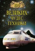 Книга "100 великих чудес техники" (Сергей Мусский)