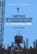 Сметное ценообразование в строительстве (Владимир Ильин, Анатолий Плотников)