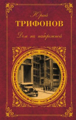 Книга "Стимул" – Юрий Трифонов