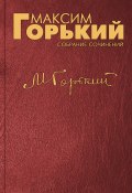 Предисловие к книге А. К. Виноградова «Три цвета времени» (Максим Горький, 1931)