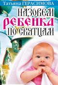Назовем ребенка по святцам (Татьяна Герасимова, 2007)