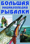 Большая энциклопедия рыбалки (, 2008)