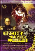 Мистика в жизни великих (Ольга Володарская, Леонид Володарский, 2008)