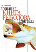 Большая книга рыболова–любителя (с цветной вкладкой) (Алексей Горяйнов)