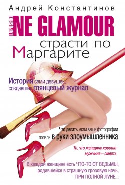 Книга "Не гламур. Страсти по Маргарите" {Не гламур} – Андрей Константинов, 2008