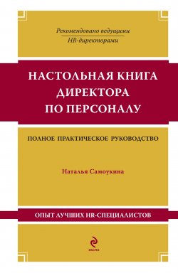 Книга "Настольная книга директора по персоналу" – Наталья Самоукина, 2009