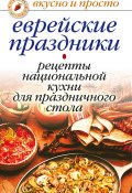 Книга "Еврейские праздники. Рецепты национальной кухни для праздничного стола" (Ирина Константинова, 2007)