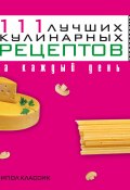 Книга "111 лучших кулинарных рецептов на каждый день" (Ирина Константинова, 2008)