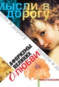Книга "Афоризмы великих о любви" (, 2007)
