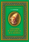 Законы и правила Малкина (Геннадий Малкин, 2010)