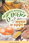 Великолепные блюда из муки и круп. Лучшие рецепты (Ирина Константинова, 2008)