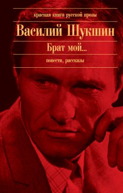 Книга "Алеша Бесконвойный" – Василий Шукшин