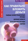 Книга "Как правильно вложить деньги" (Юлия Петрова)